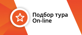 Подбор тура online